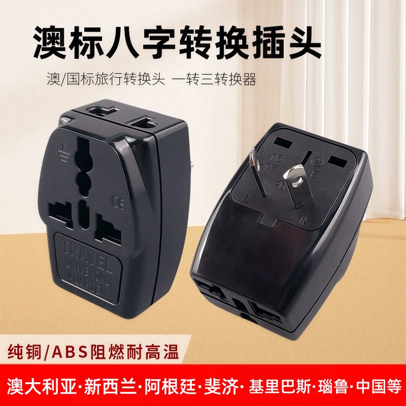 澳规多国通3脚电源插头转换器2脚转国标转换插头中国澳大利亚转换