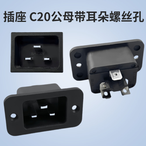 SS-3A SS-3A-1品字大功率机柜插座 C20公母带耳朵螺丝孔卡位式16A