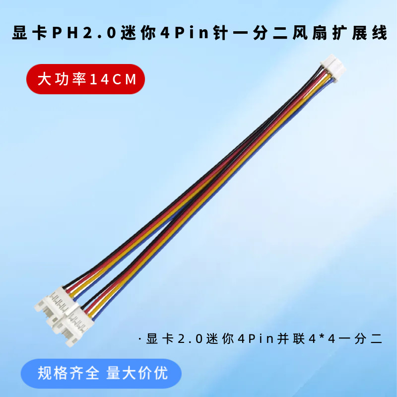 4Pin一拖二PWM温控散热风扇转接线电脑显卡PH2.0四针一分二扩展线
