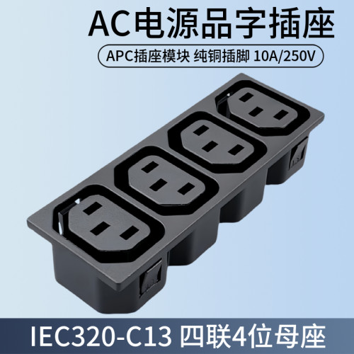 AC电源插座品字插座母插座IEC320-C13 4联4位PDU/UPS/APC插座模块