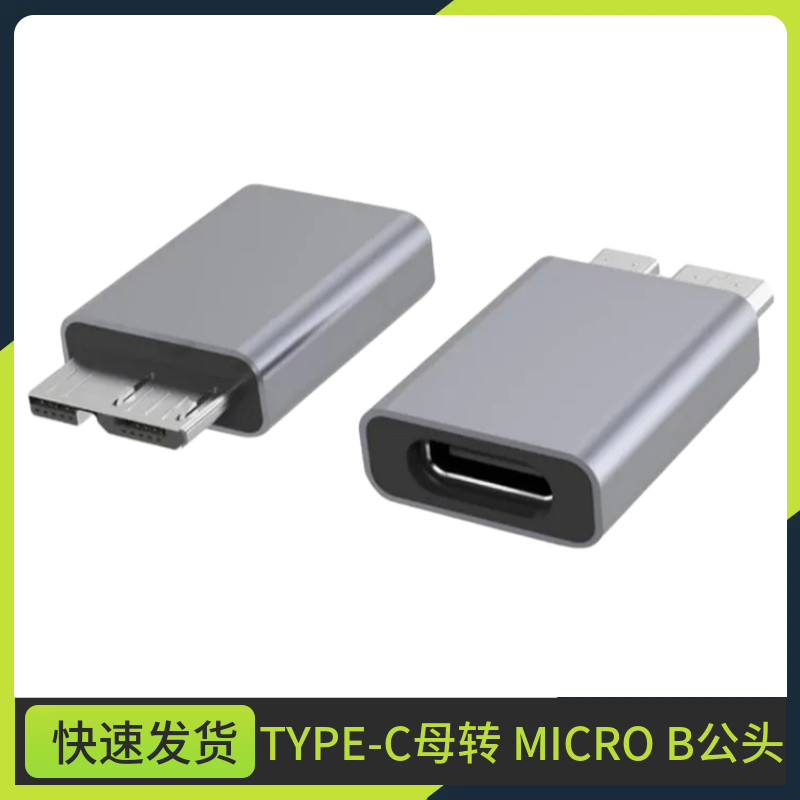 Type-C母转micro B USB3.0公转接头铝外壳Mac连接移动硬盘盒