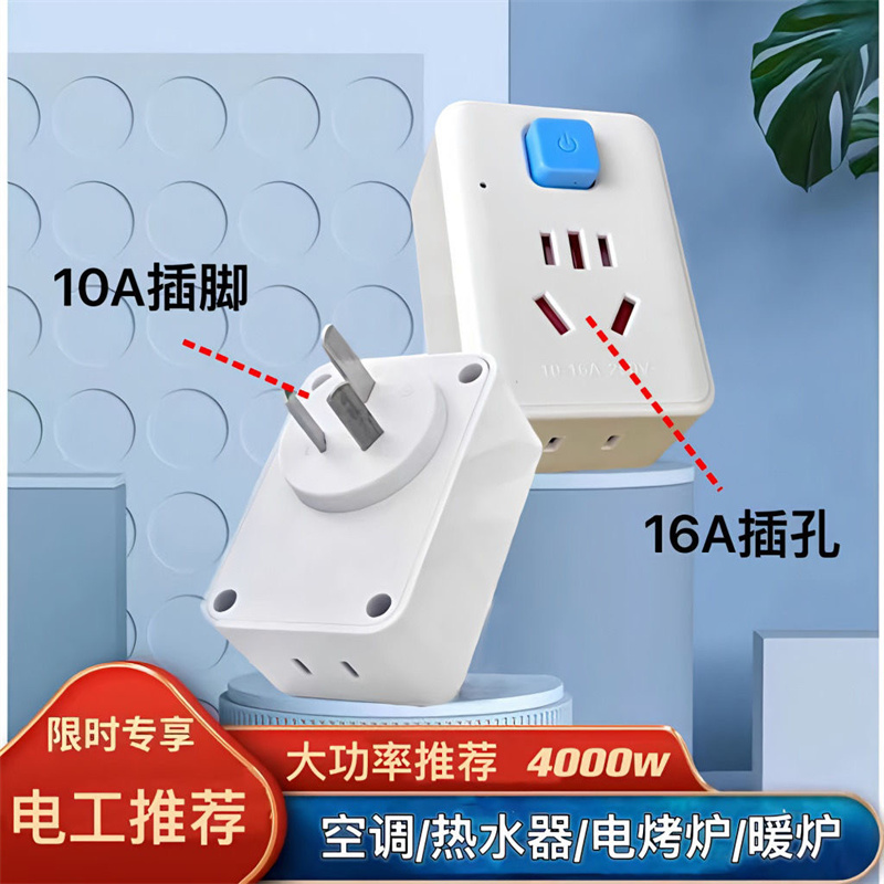 国标纯铜带开关插座转换器大功率16A转换空调家用插头多功能无线