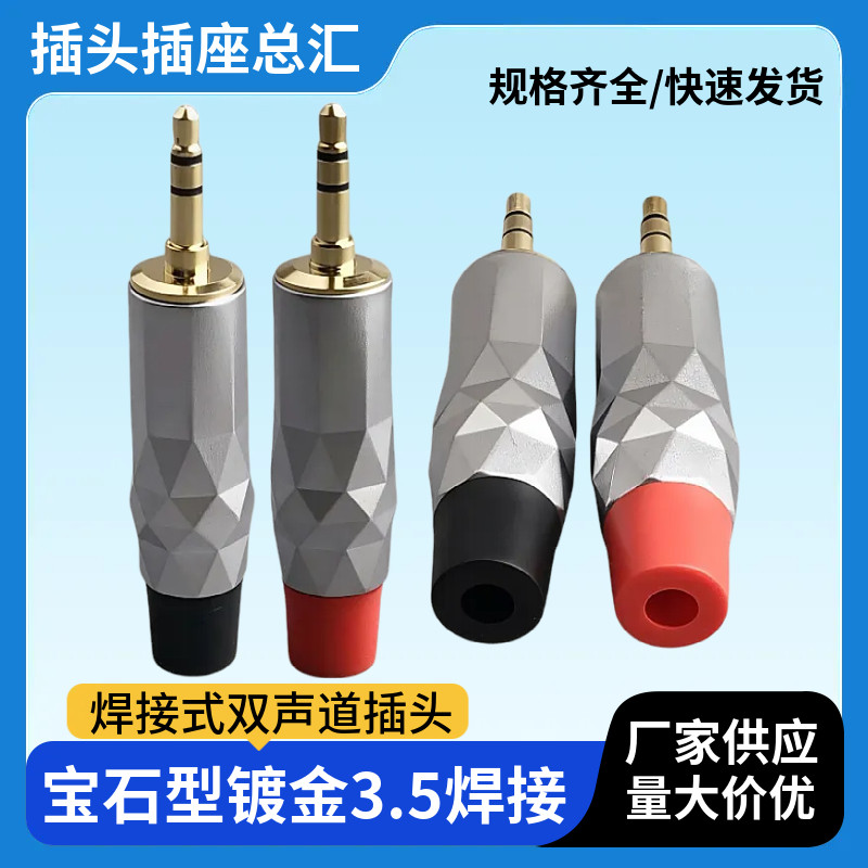 宝石型镀金3.5双声道外壳镀铬手机音频插头焊接3节立体声耳机插头