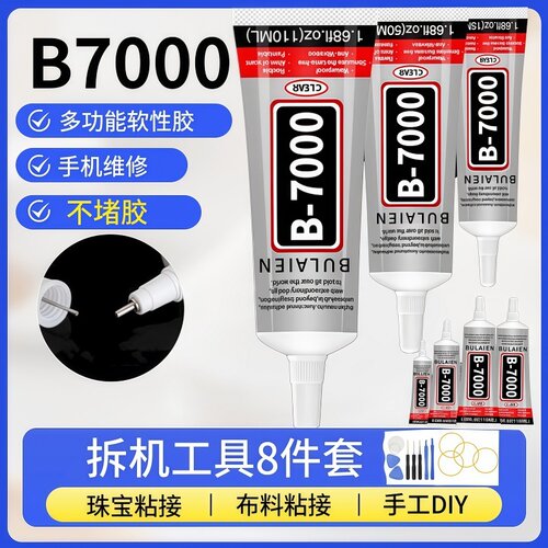 珠宝胶B7000透明胶水手工diy饰品粘钻修手机屏幕边框用万能强力胶