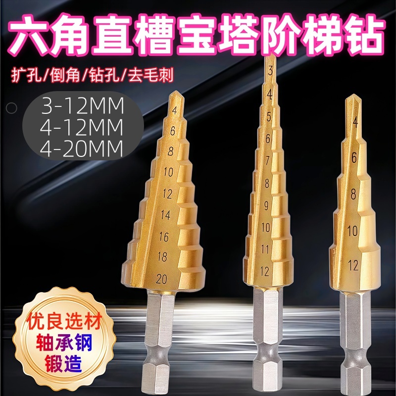 多功能宝塔钻头电钻打孔工具套装六角柄直槽宝塔阶梯钻镀钛扩孔钻