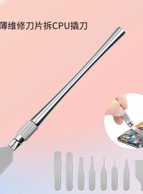 拆CPU撬刀超薄维修刀片 手机主板维修装拆芯片撬棒拆机刻刀工具