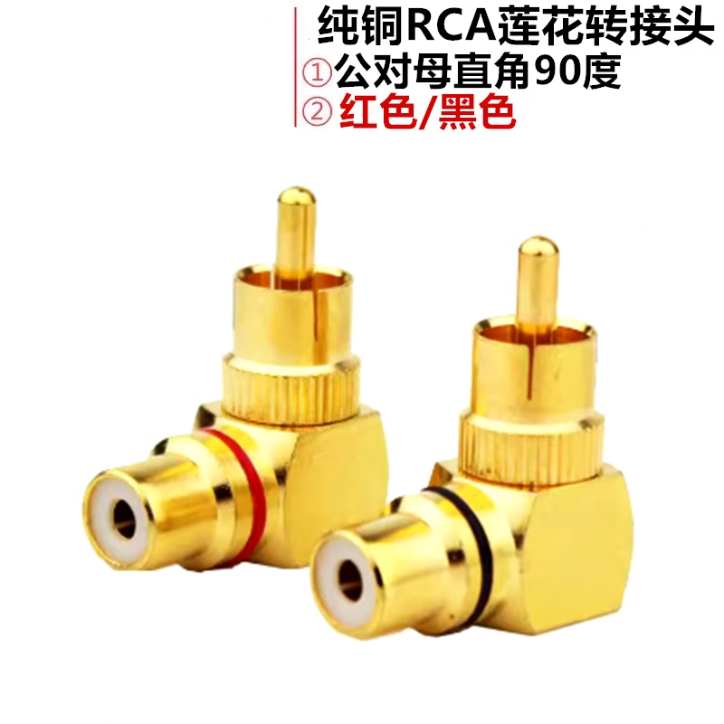 纯铜RCA莲花转接头 公对母直角90度插头 AV莲花音频线公转母L弯头