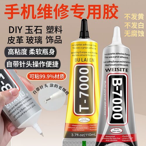 强粘力换屏胶水手机屏幕翘屏首饰品DIY手机填缝黑色透明T7000胶水
