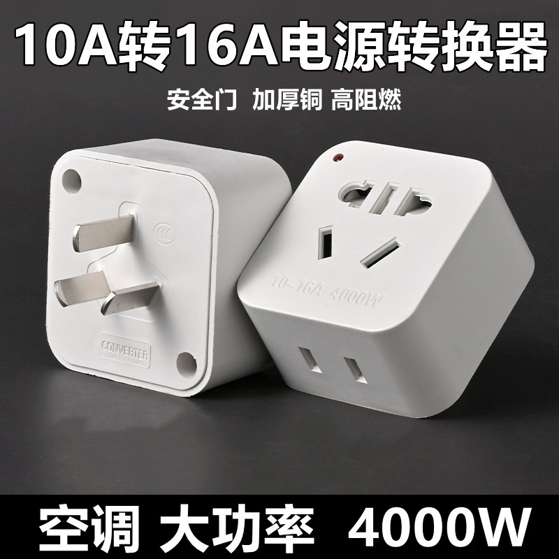 大功率10A转16A纯铜插座插头转换器空调热水器油汀暖风器三脚家用