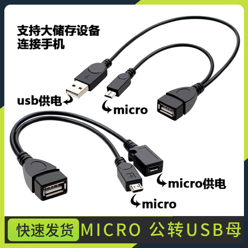 安卓手机平板 带供电MICRO USB-OTG U盘移动硬盘数据线转换连接线