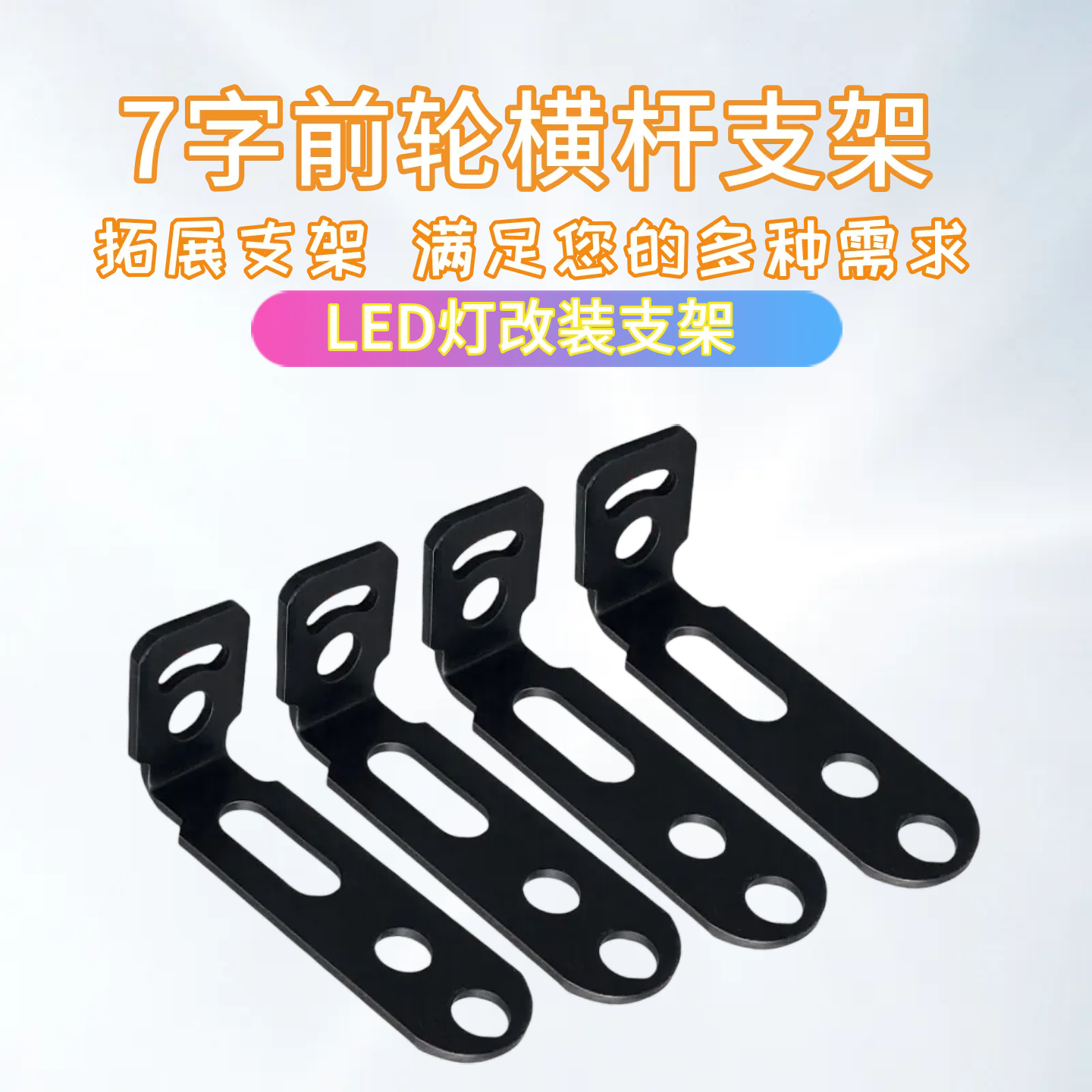 led射灯后视镜固定 电动摩托车拓展7字型支架 电动车前轮横杆扩展