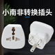小南非转换器转换插头旅行转换插头南非印度斯里兰卡泥泊尔等国家