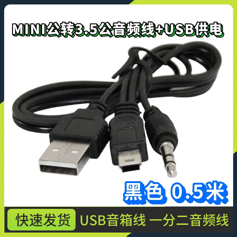 迷你USB音箱线一分二音频线 mini5p对3.5立体声USB音箱线0.5米