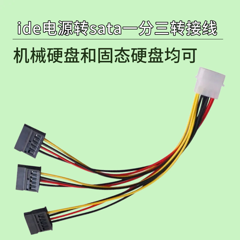 IDE电源转Sata1分3转接线 大4pin公一转三SATA母口电脑硬盘电源线