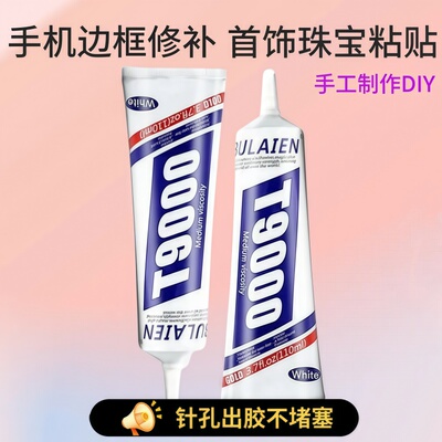 t9000粘手机屏幕胶水修复胶水边框防水密封胶适用后盖翘屏开胶