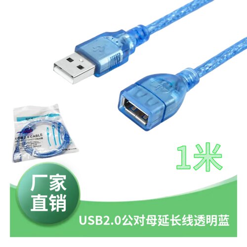 USB2.0延长线 AM/AF 公对母加长线 透明蓝 USB数据线1米