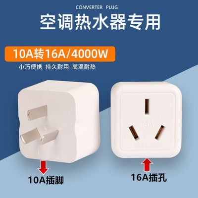 10A转16大功率换插空调