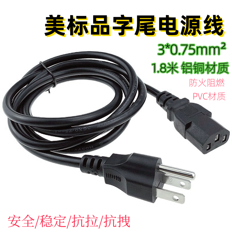 美规美标三孔品字尾铝铜1.8米显示器主机线电饭煲等多功能连接线