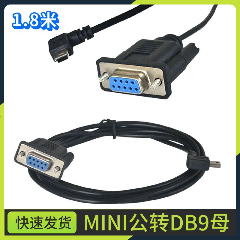 MINIUSB5P DB9母头转迷你 usb5P 转接线 RS232母头转T型口