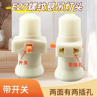 悬吊式螺纹螺旋螺口罗口接触铜片E27螺丝e27灯头灯口带开关带插孔