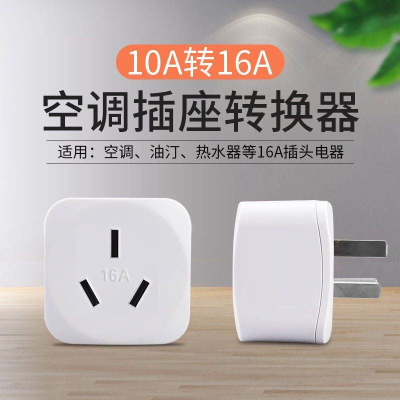 大功率10a转16a插座空调插头转换器家用三孔油汀热水器16安转换头