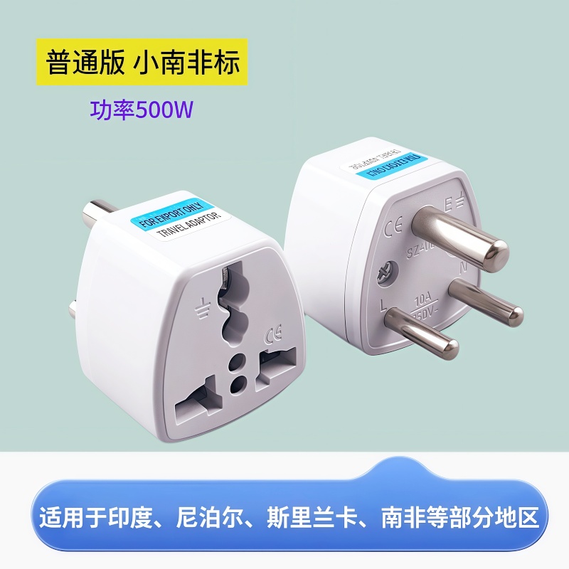 印度转换插头转换器三圆小南非标尼泊尔大南非斯里兰卡旅游插头