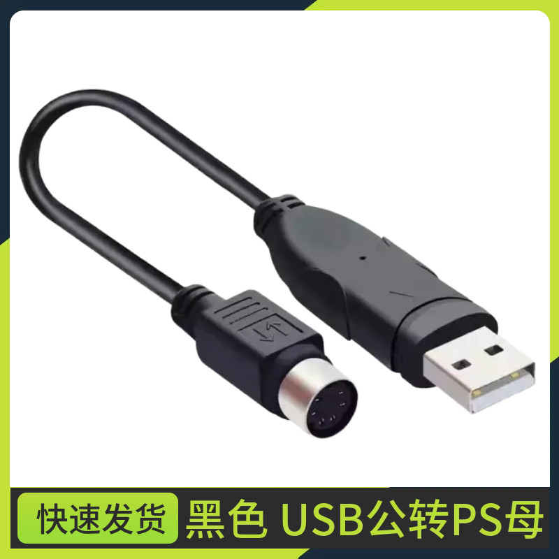 圆口转usb接口ps2转usb接头电脑键盘鼠标转换线转换头键盘转换器