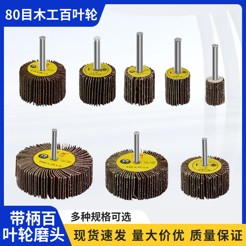 圆柄千叶轮砂布轮木工抛光轮 带柄百叶轮磨头 金属打磨轮砂纸圈