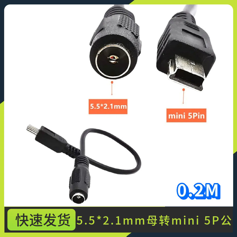 DC转T型口5Pin电源转接线3A纯铜5.5*2.1mm母转mini 5P公22AWG铜