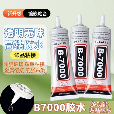 B7000强力贴钻头花夹子粘胶diy手工发夹的发簪专用珠宝饰品胶水
