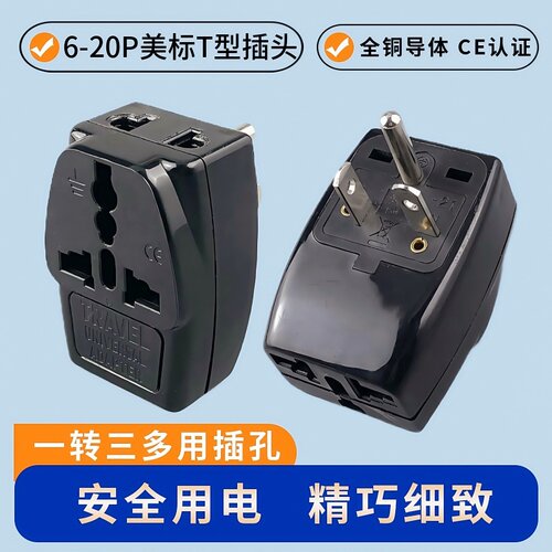 美标旅行转换插头美规6-20P美标T型插头适用于美国加拿大中国台湾