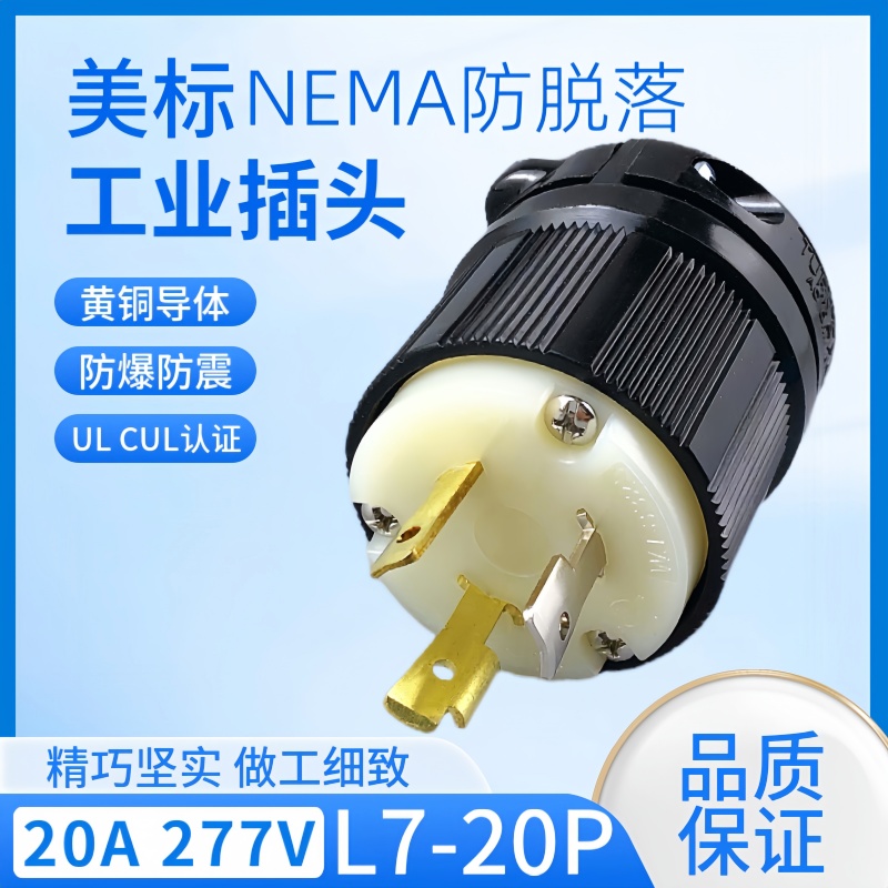 WJ-8325 NEMA插头L7-20P 20A 277V UL发电机公头舞台灯饰金属制品