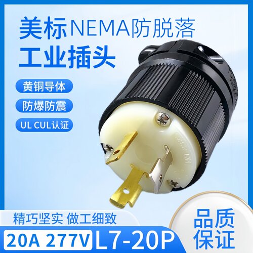 WJ-8325 NEMA插头L7-20P 20A 277V UL发电机公头舞台灯饰金属制品