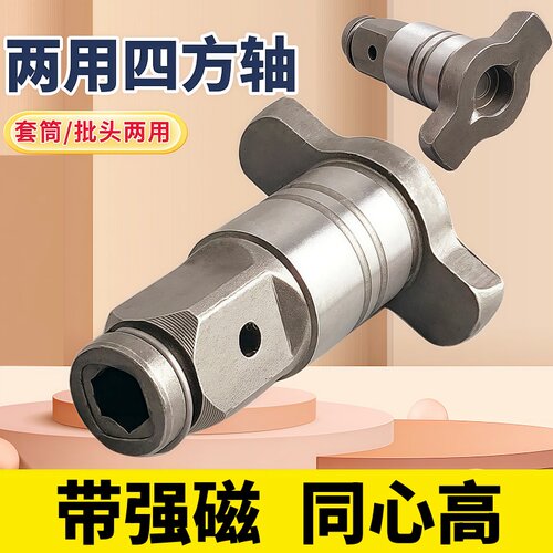 两用四方轴T型轴配件多功能专用钻头改装转接适用电动扳手转换头