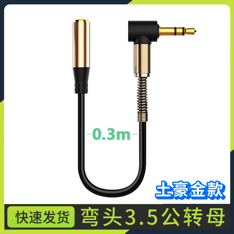 音频3.5mm公对母弯头耳机延长线听歌电脑转接头aux加长音箱公转母