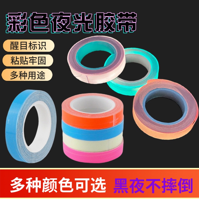 彩色夜光胶带 夜光胶蓄光发光胶带DIY物品装饰舞台酒店楼梯警示等