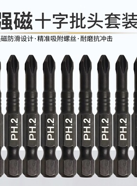 强磁批头十字批头螺丝刀头黑色六角柄10pcs电动批头套装