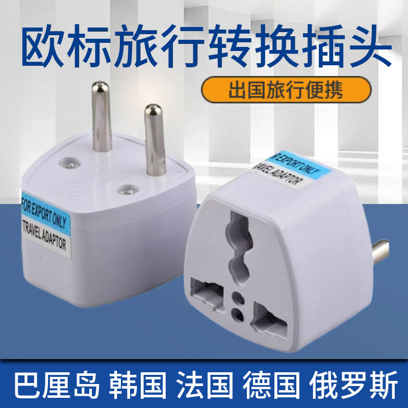 欧标两圆脚转换插头转换器意大利瑞士手机充电转三脚电源欧洲插座
