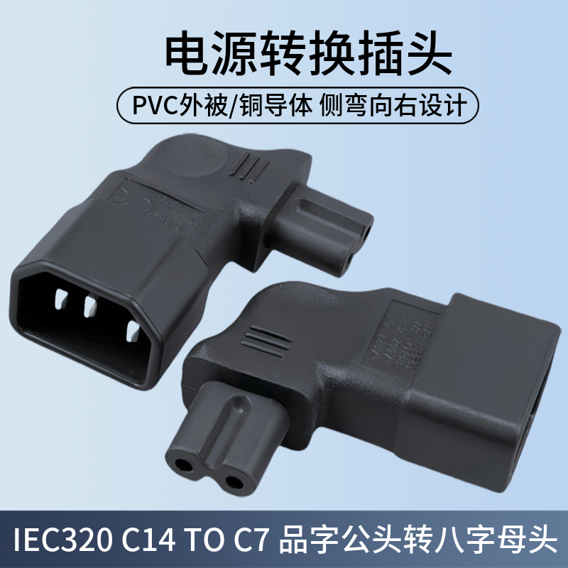 C14转C7右弯拐角90度转换器 品字转八字尾插头插座 PDU