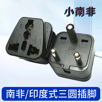 旅行电源转换南非转换器世界各国转换插头 小南非 WD-010三圆插头