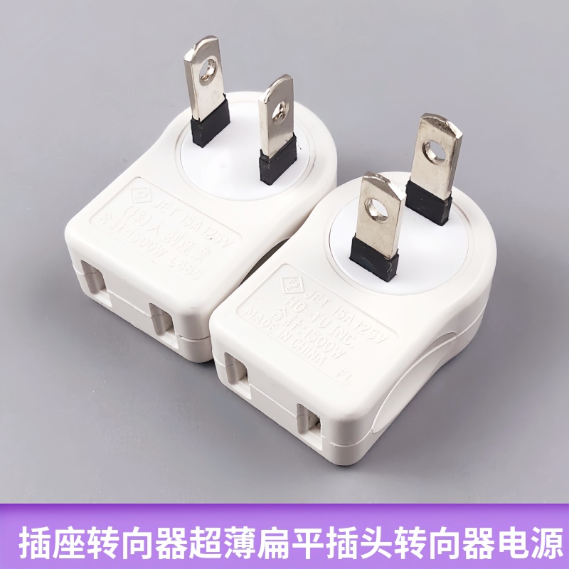 扁平超薄插头三孔两脚插头防打架电视机柜靠墙夹缝隙无线上下转向
