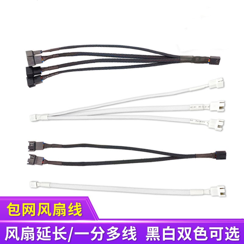 机箱风扇3pin/4pin延长线3P/4P一分二/一分三拓展线3针/4针集线器