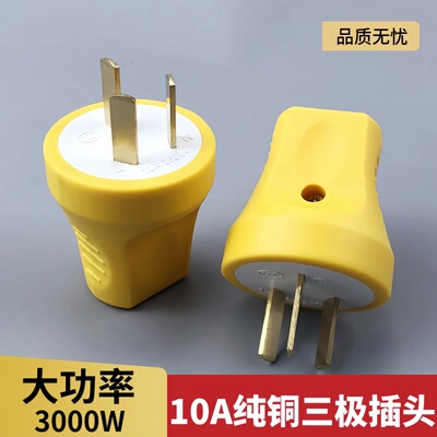 10A圆柱形插头三头大功率防摔纯铜防爆不带线耐高温立式三角电源