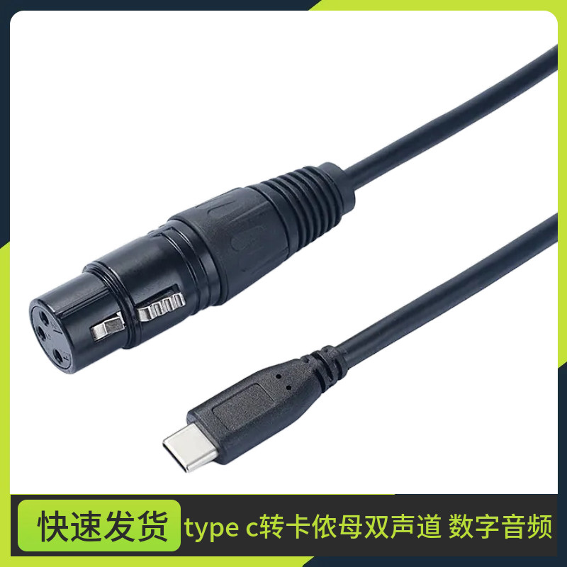 TYPE-C公数字音频转卡侬母调音台功放线音频线XLR公母手机音响线