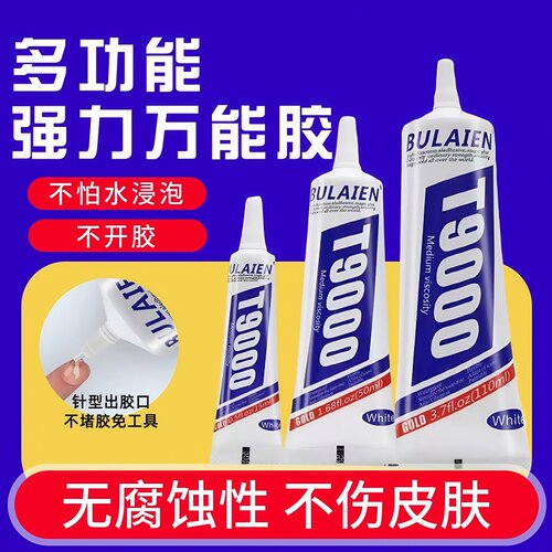 t9000胶水粘贴后盖耳环手表修复液专用家用电子产品白胶强力胶水