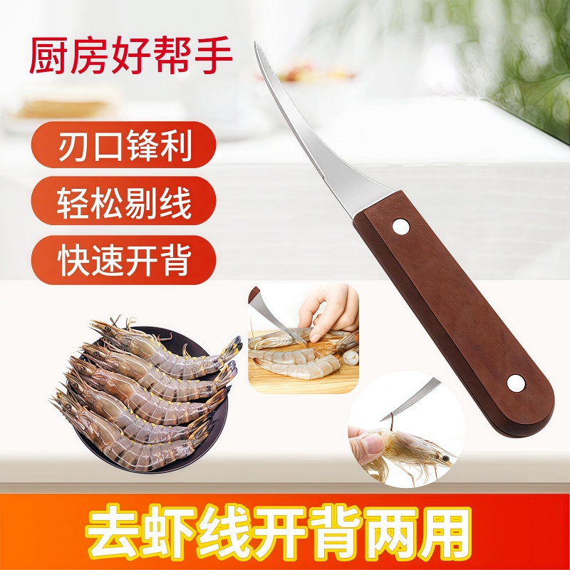 虾线剔除刀去虾线神器实木不锈钢厨房多功能剥虾壳挑鱼肠开虾背刀