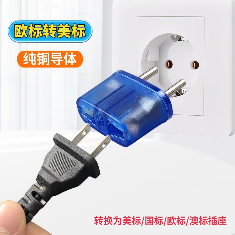 欧标转换器插头小巧便携 圆转扁 意大利瑞士欧洲韩国德国俄罗斯用