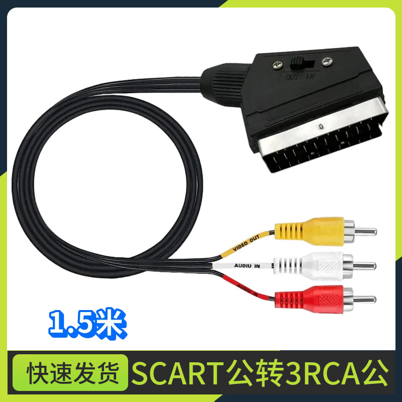 scart转3RCA莲花线21P扫把头音视频转色差开关调节线欧规SCART线