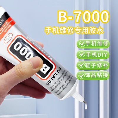 手机屏幕边框后盖密封胶B7000胶水修复翘边翘屏饰品粘贴万能胶水