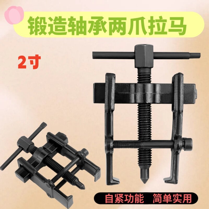 轴承拉力器取出器轴承拔轮器锻造轴承两爪拉马二爪拉马拆卸工具